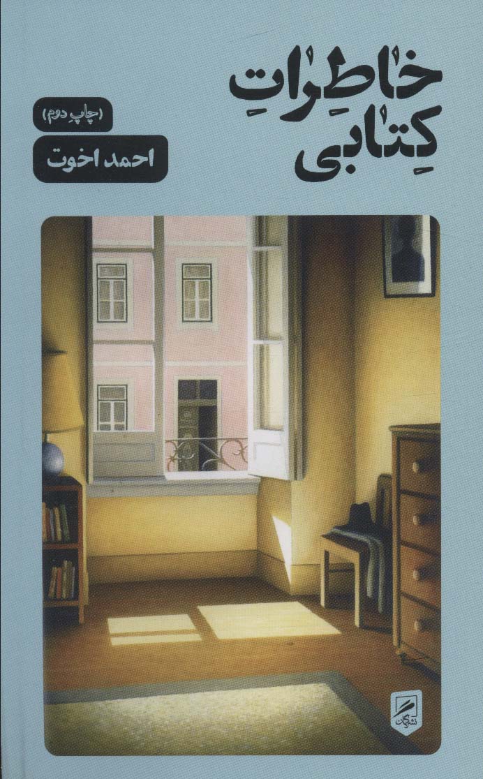 khātirāt-i kitābī (zindigī nigārah'hā 7)