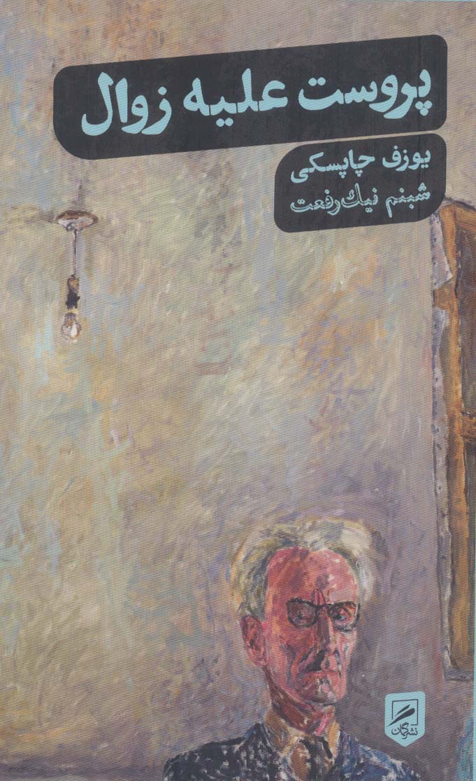 Pirūst 'alayh-i zivāl (zindigī nigārah'hā 5)