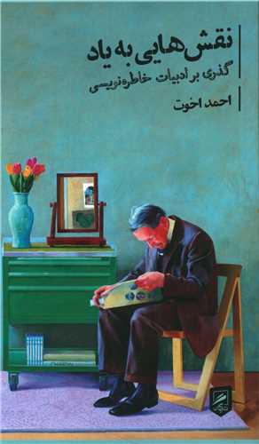 Naqsh'hyi bah yad (zindigī nigārah'hā 1)
