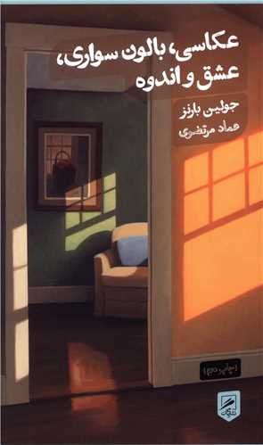 'akāsī, bālawn savārī, 'ishq va andūh (zindigī nigārah'hā 2)