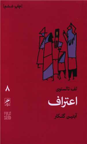 I'tirāf (tajrubah va hunar-i zindigī 8)