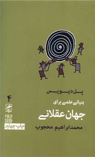 Bunyan-i ilmi baray-i jahan-i 'aqlani (tajrubah va hunar-i zindigī 4)