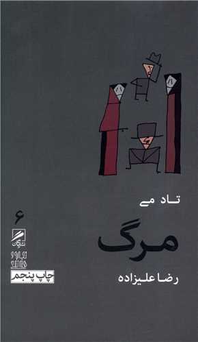 Marg (tajrubah va hunar-i zindigī 6)