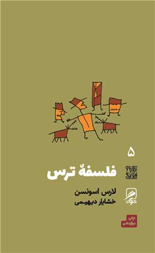 Falsafah-yi tars (tajrubah va hunar-i zindigī 5)