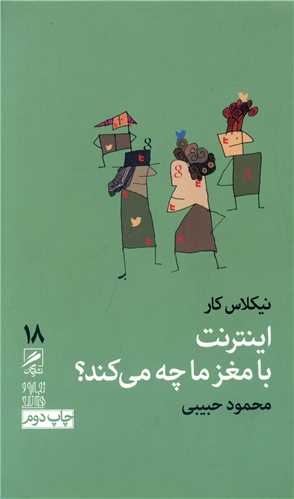 īntirnit bā maghz-i shumā chah mī'kunad (tajrubah va hunar-i zindigī 18)