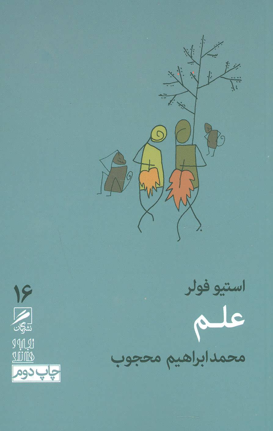 'Ilm (tajrubah va hunar-i zindigī 16)