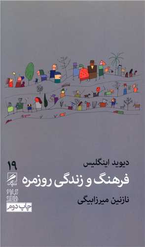 Farhang va zindigī-yi rūzmarah (tajrubah va hunar-i zindigī 19)