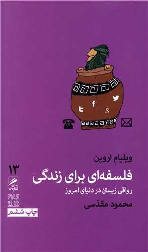 Falsafahī baray-i zindigī (tajrubah va hunar-i zindigī 13)