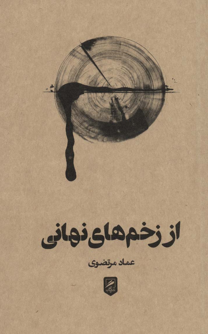 Az zakhm'hā-yi nahānī (avardah'and kah 2)