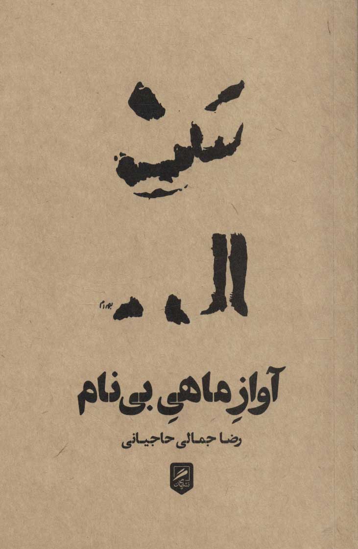 āvāz māhī bī'nām (avardah'and kah 1)