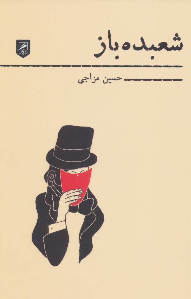 Shu'badah bāz