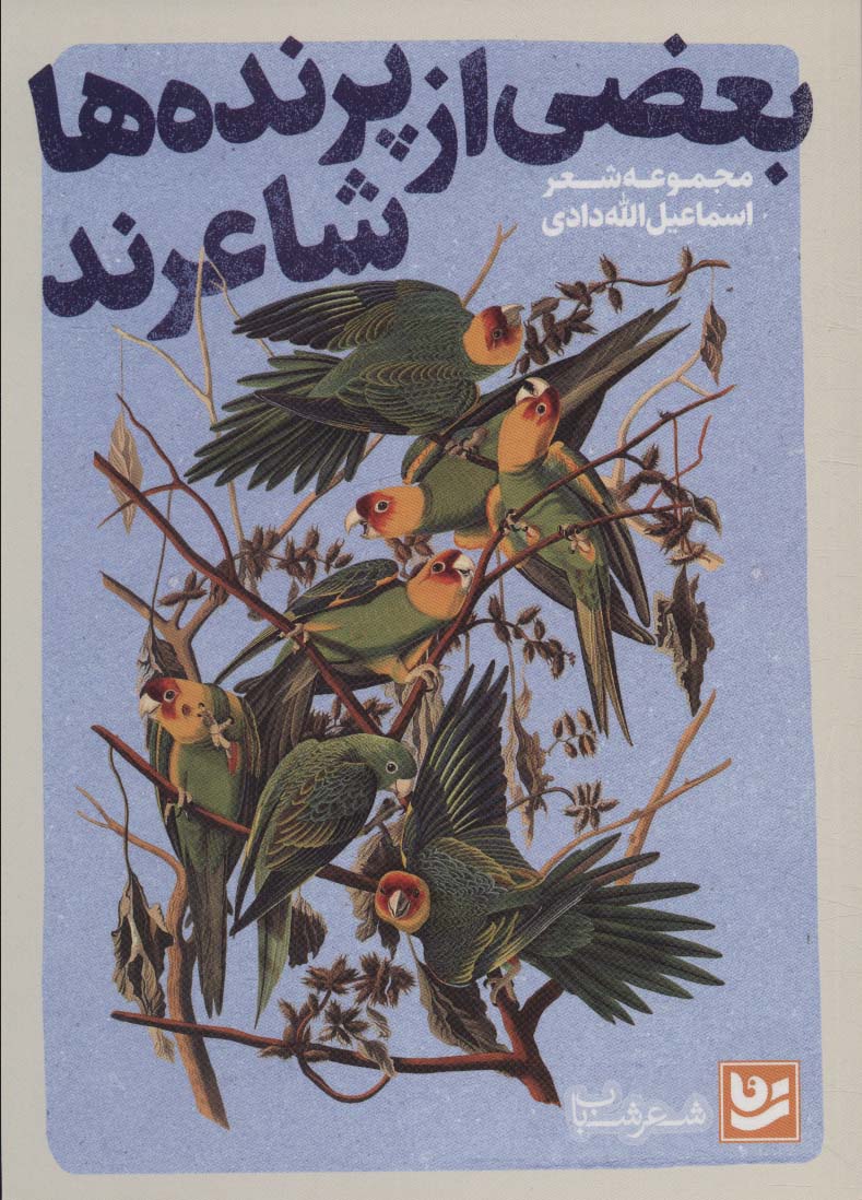 Ba'zī az parandah'hā shā'irand