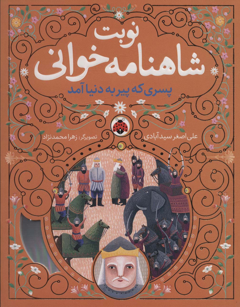 Pisarī kah pīr bah dunyā āmad (nawbat-i Shāhnāmah khvānī)