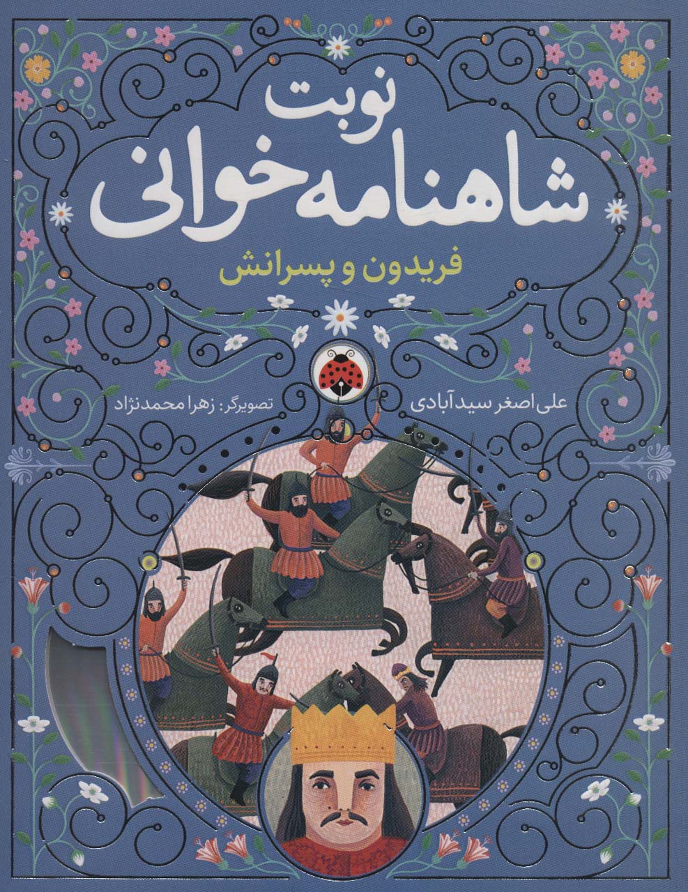 Firaydūn va pisarānash (nawbat-i Shāhnāmah khvānī)