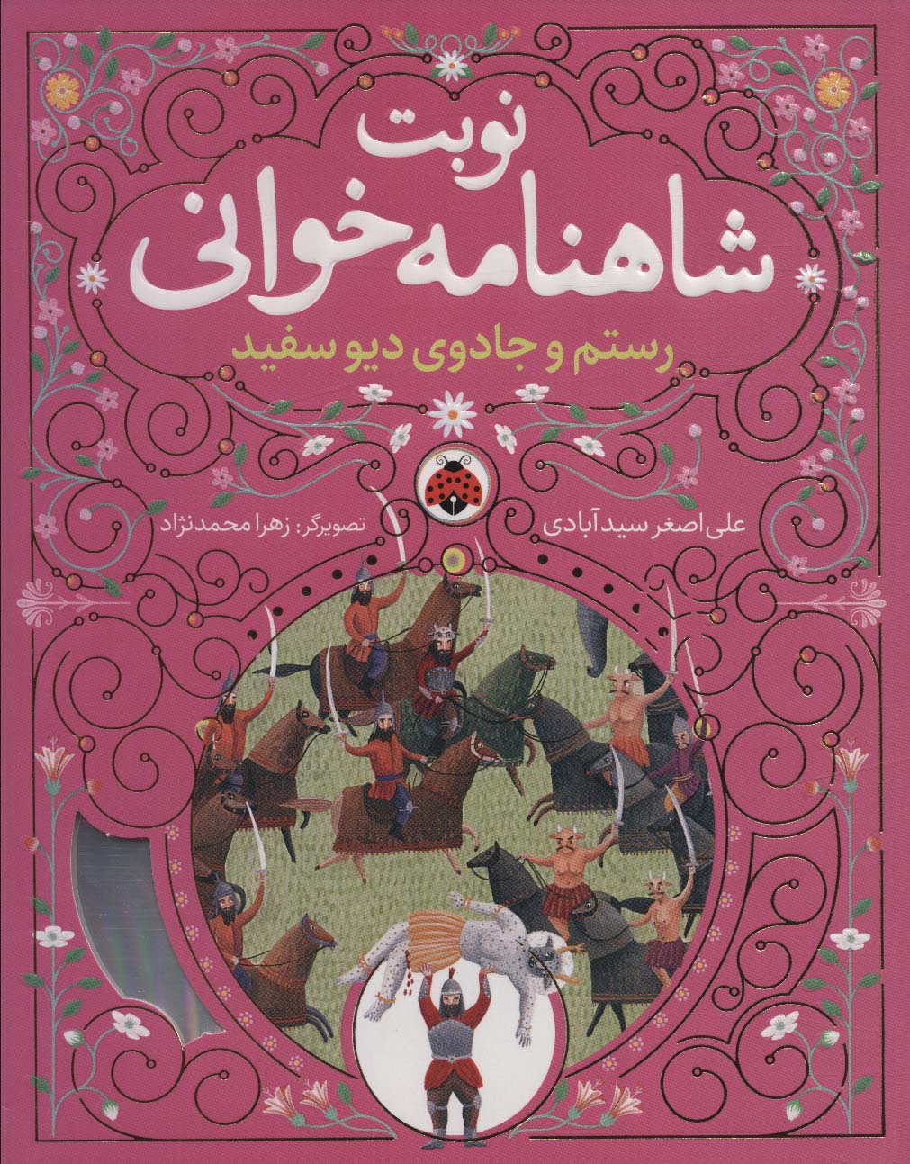 Rustam va jādu-yi div sifīd (nawbat-i Shāhnāmah khvānī)