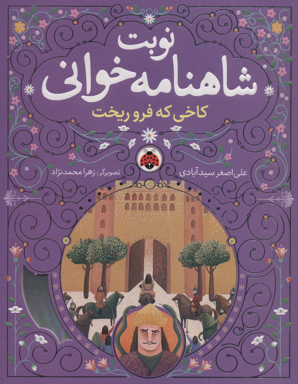 Kakhī kah furū rīkht (nawbat-i Shāhnāmah khvānī)