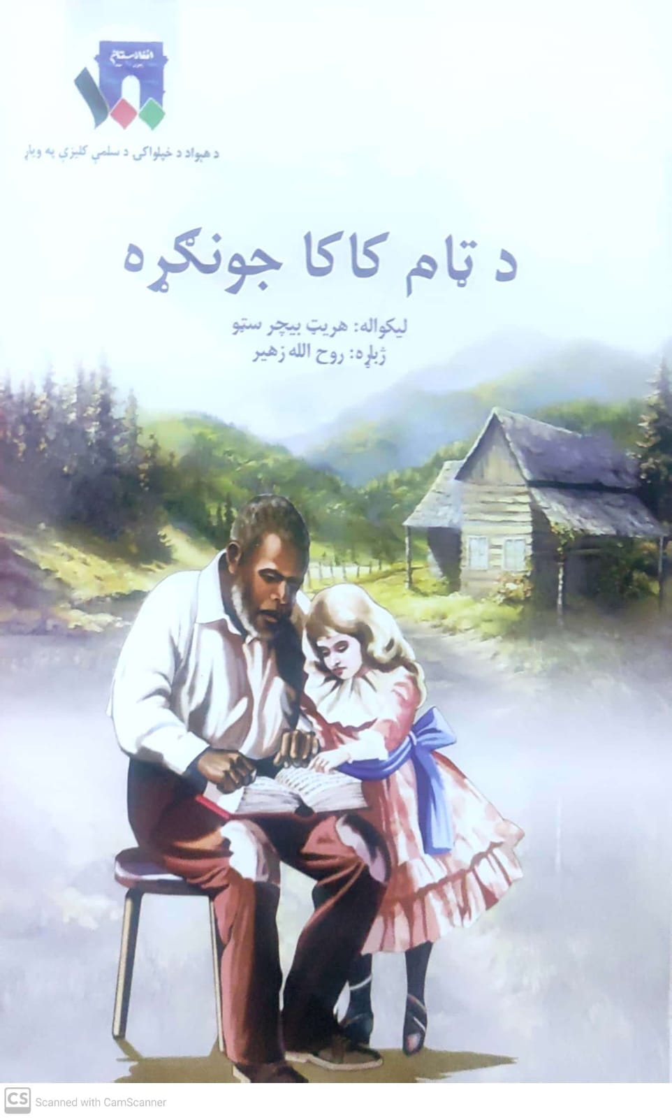 Da ṭām kākā jūngaṛah