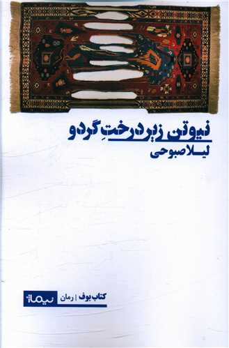 Nīyawtun zīr-i dirakht-i girdū