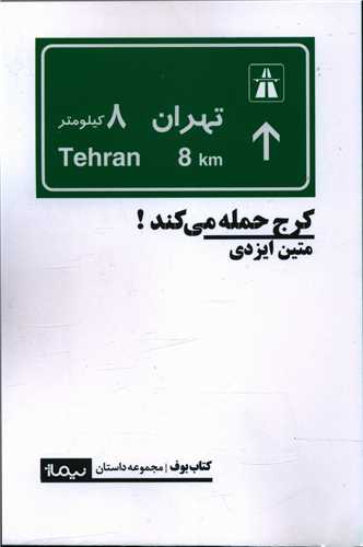 Karaj ḥamlah mī'kunad 