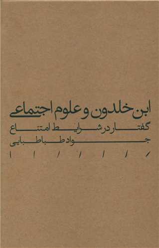 Ibn-i Khaldūn va 'ulūm-i ijtima'ī