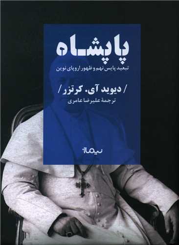 Pāpʼshāh (tabʼīd-i pāyis nuhum va ẓuhūr-i Urūpā-yi nuvīn)