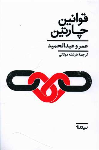 qavānīn-i chārtīn