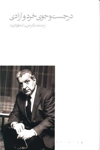 Dar just va jū-yi khirad va āzādi (arjnāmah ustad Fūlādvand)