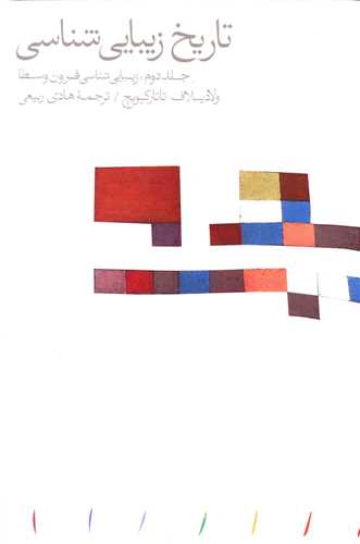 Tārīkh-i zibāyī shināsī (jild-i duvvum: zibāyī shināsī-yi qurūn-i vustā)