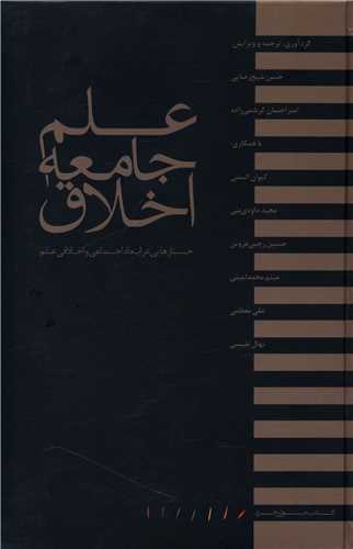 'ilm, jāmi'ah, akhlāq