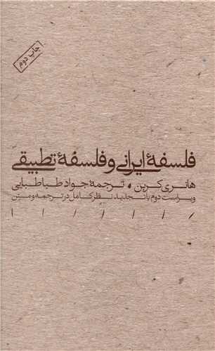 Falsafah-yi īranī va Falsafah-yi taṭbīqī