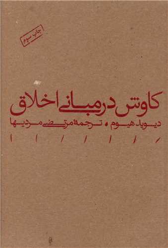Kāvushī dar mabānī-yi akhlāq