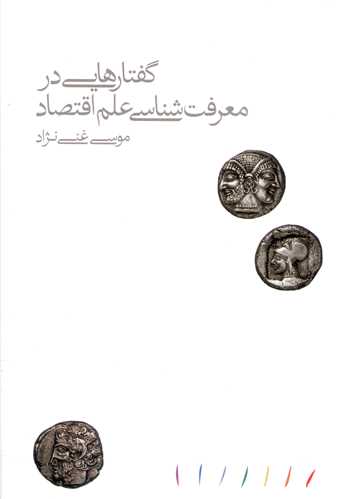 Guftār'hāyī dar ma'rifat'shināsī 'ilm-i iqtiṣad