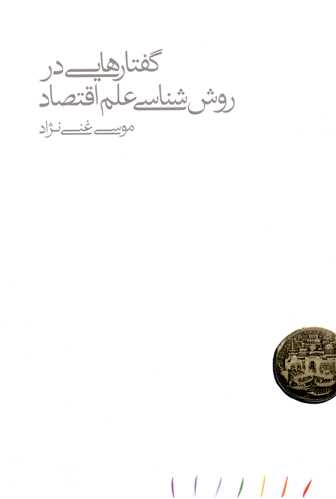  Guftār'hāyī dar ravish'shināsī 'ilm-i iqtiṣad