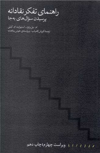 Rāhnamā-yi tafakur-i naqādānah (pursīdan su'āl'hā-yi bah jā)
