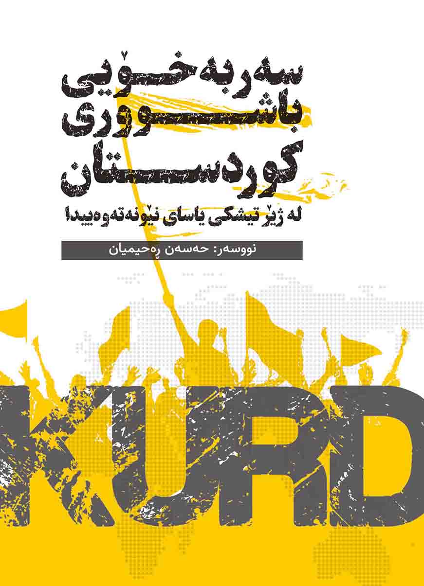 Serbexoyî Başûrî Kurdistan,Lejêr Tîşkî Yasay Nêwneteweyyeda