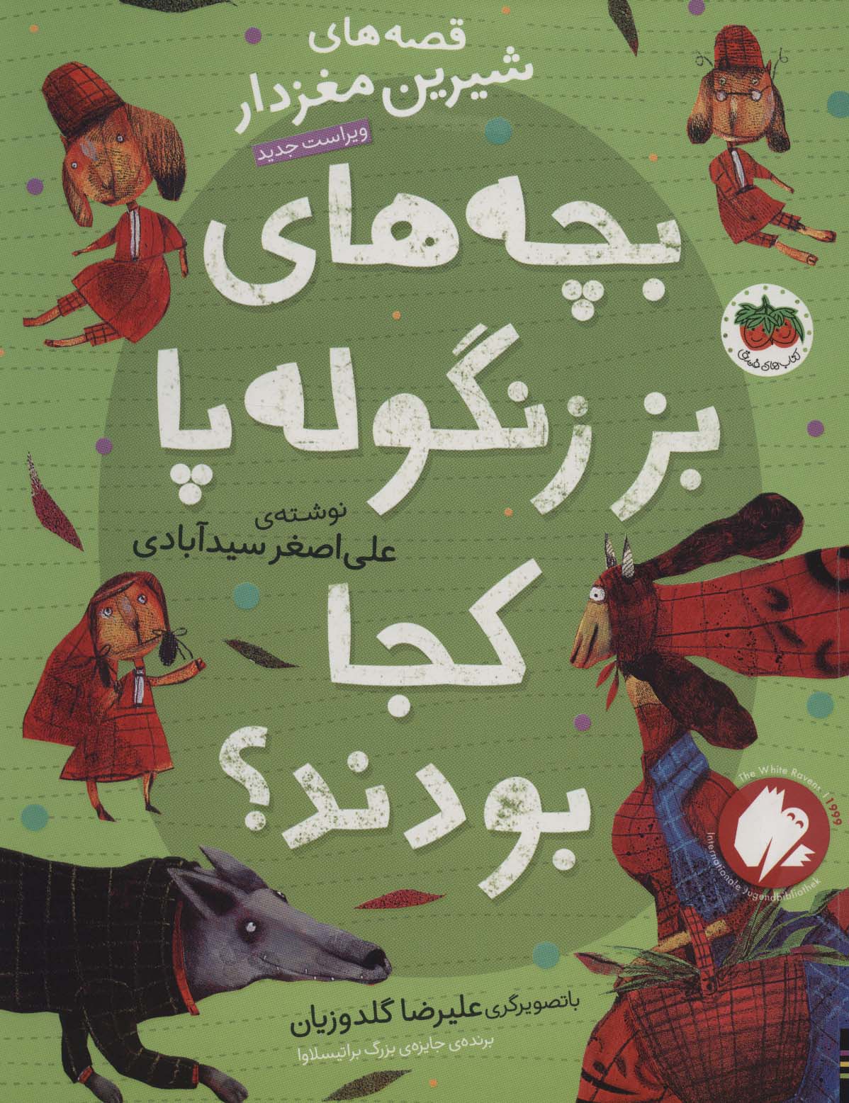 Bachah'hā-yi buz-i zangūlah'pā kujā būdand? (Qiṣṣah'hā-yi shīrīn-i maghzdār 1)