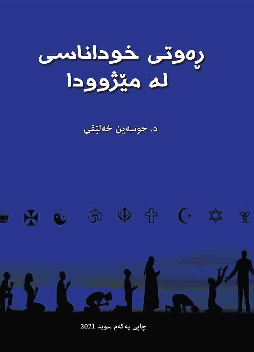Rewtî Xudanasî Le Mêjûda