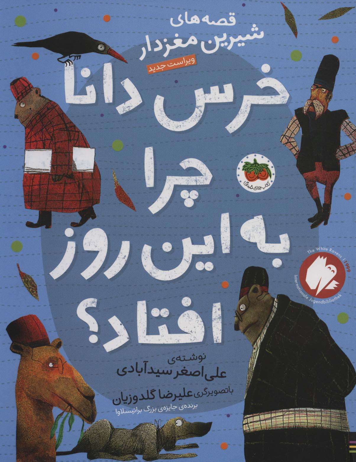 Khirs-i dānā chirā bah īn rūz uftādah būd? (Qiṣṣah'hā-yi shīrīn-i maghzdār 5)