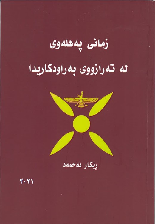 Zmanî Pehlewî Le Terazûy Berawirdkarîda