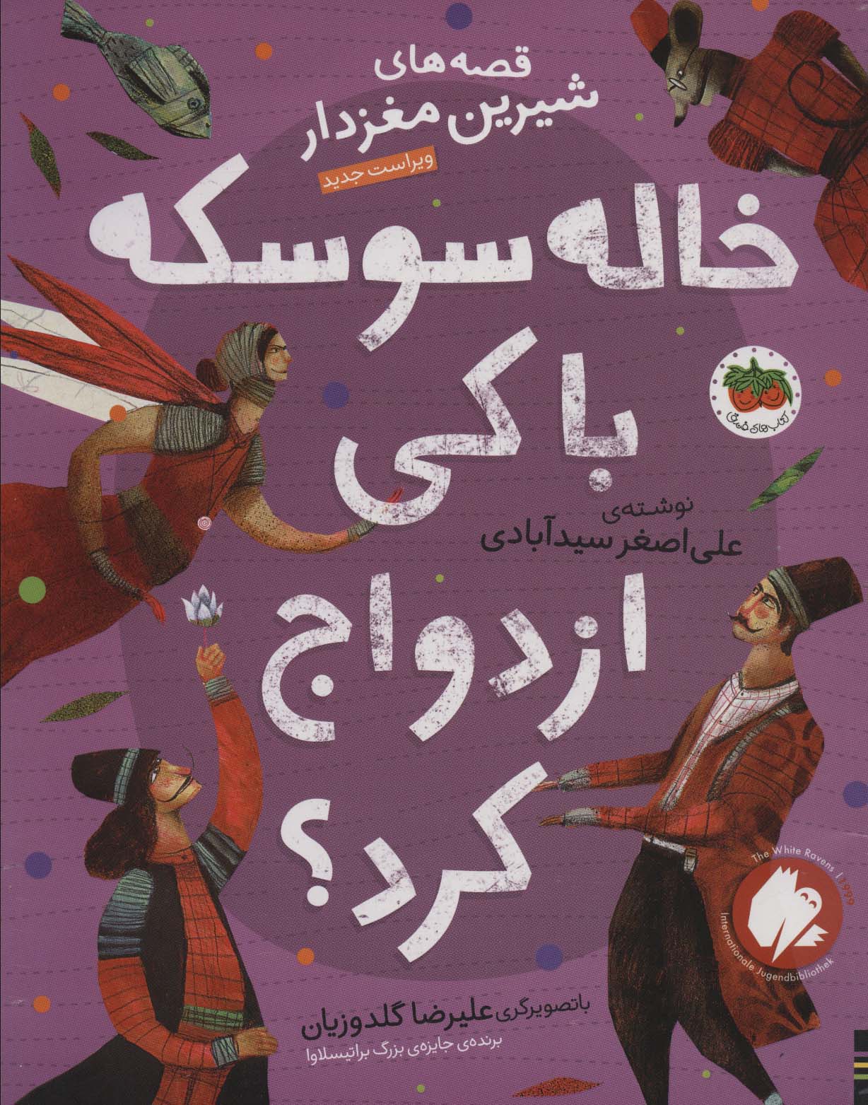 Khālah suskah bā ki izdivāj kard? (Qiṣṣah'hā-yi shīrīn-i maghzdār 4)