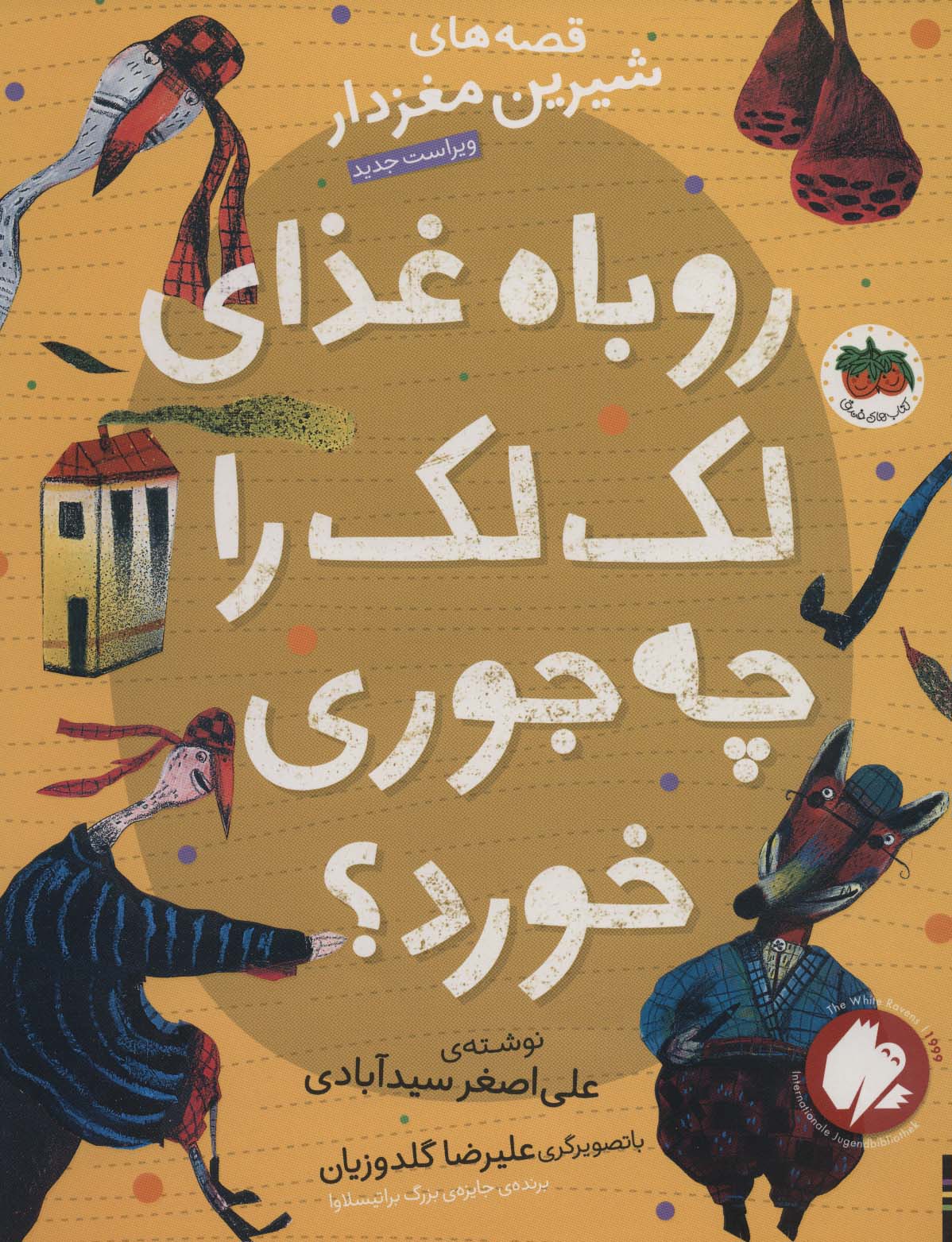 Rūbāh ghazā-yi laklak rā chi'jūrī khawrd? (Qiṣṣah'hā-yi shīrīn-i maghzdār 3)