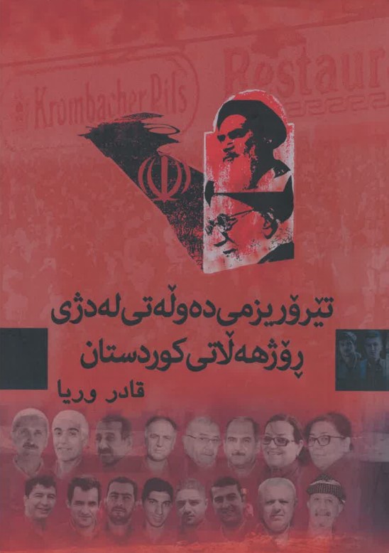 Têrorîzmî Dewłetî Le Djî Rojhełatî Kurdistan