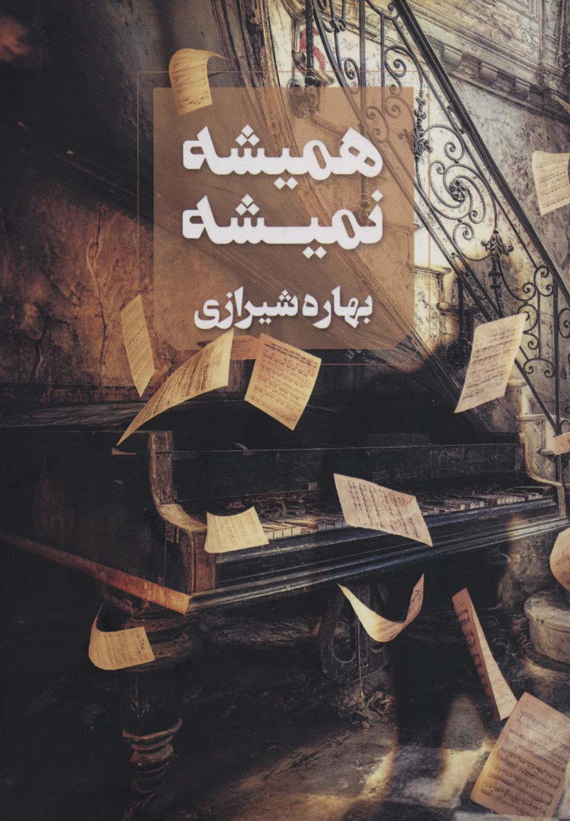 Hamīshah nimīshah