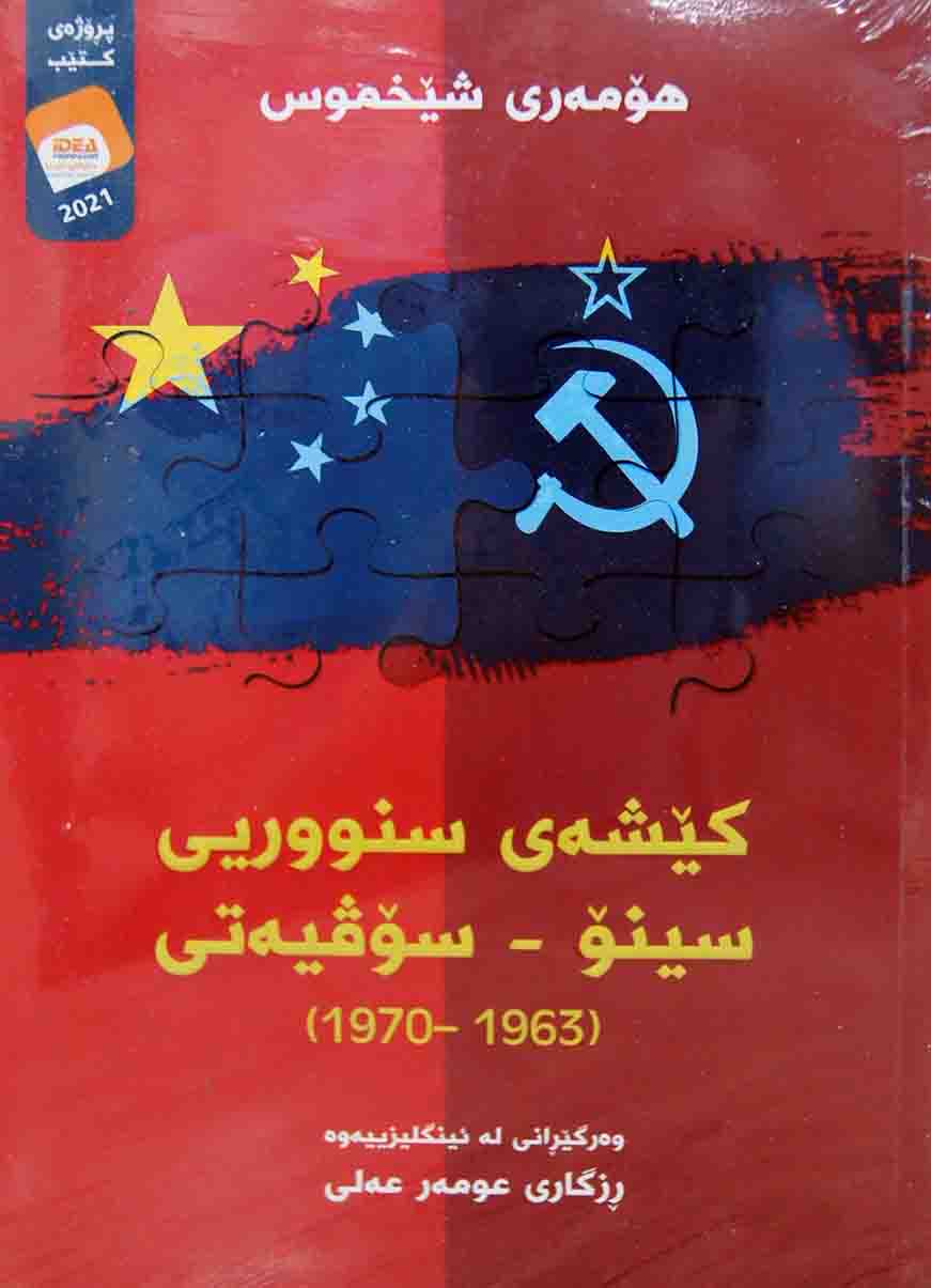 kêşey snûrî sîno-sovyetî