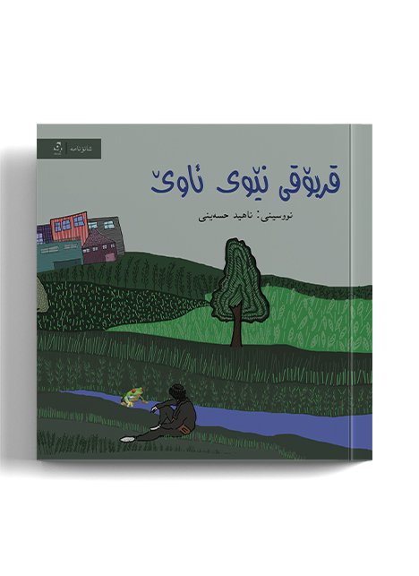 Qirboqî Nêwî Awê