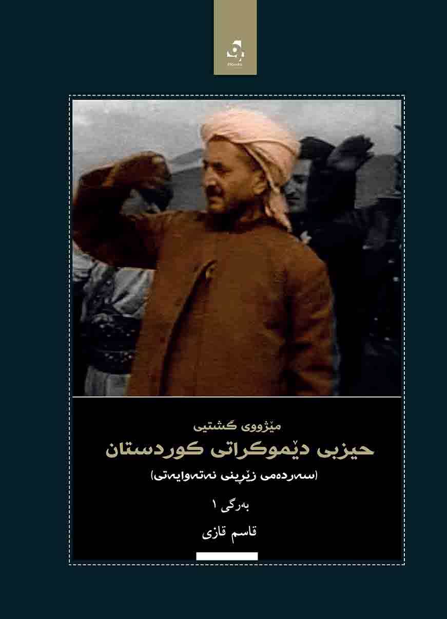 Mêjûy Giştîy Ḧîzbî Dêmukratî Kurdistan - 4Vol