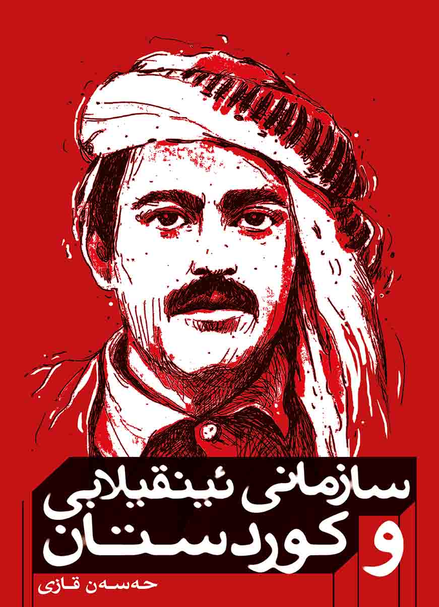Sazmanî Înqîlabî û Kurdistan