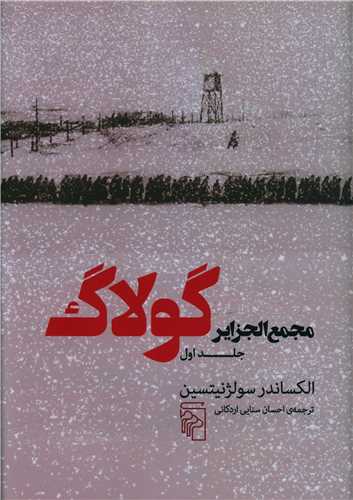 Majma' al-jazāyir-i Gūlāg (1)