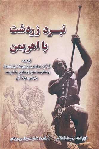 Nabard-i Zardusht bā ahrīman