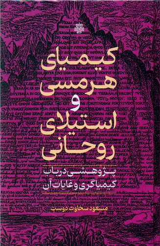 Kīmīyā-yi Hirmisī va Istīlā-yi ruhānī